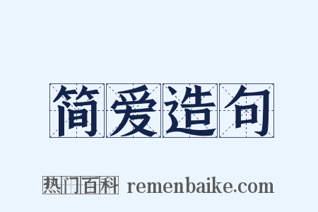 简爱造句是什么意思的图片